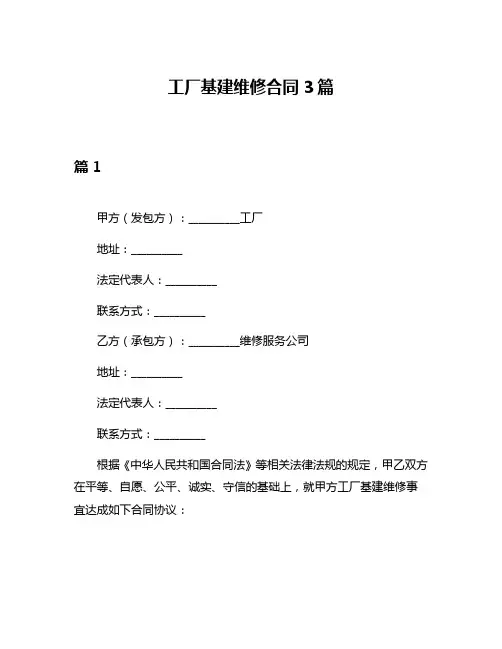 工厂基建维修合同3篇