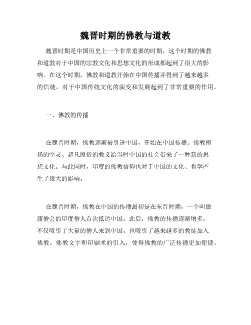 魏晋时期的佛教与道教