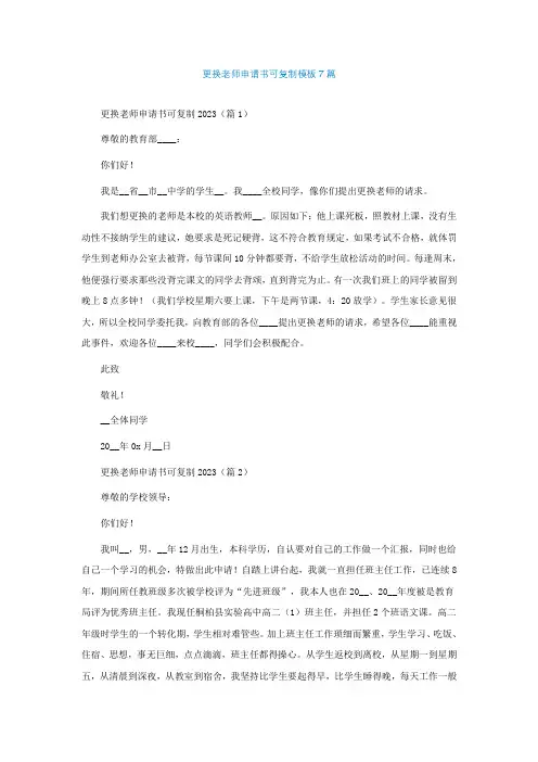 更换老师申请书可复制模板7篇
