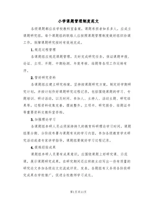 小学课题管理制度范文（5篇）