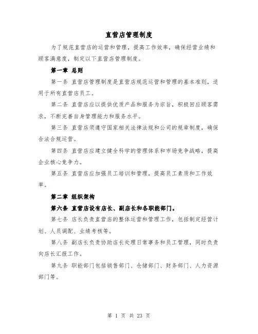 直营店管理制度(3篇)