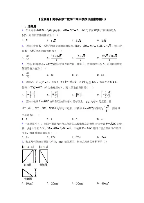 【压轴卷】高中必修二数学下期中模拟试题附答案(1)