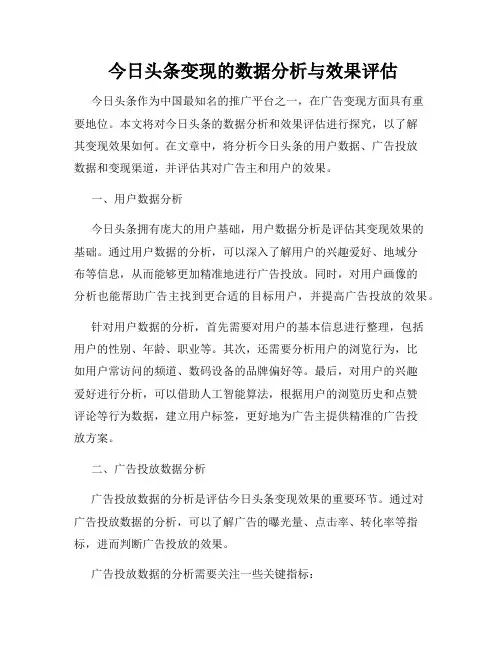  今日头条变现的数据分析与效果评估