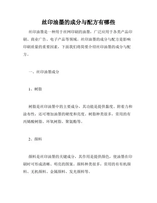 丝印油墨的成分与配方有哪些