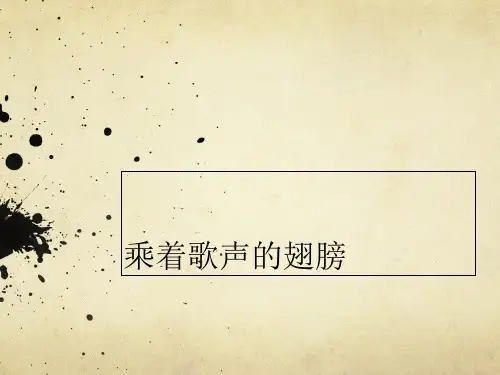 乘着歌声的翅膀.ppt