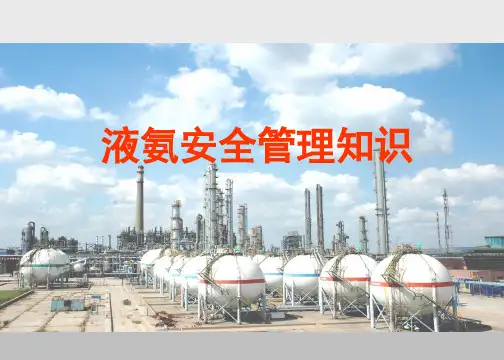 液氨安全技术管理知识