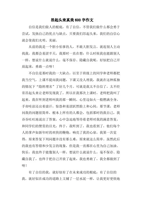 昂起头来真美600字作文