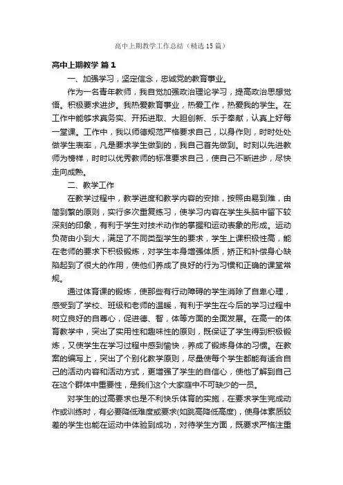 高中上期教学工作总结（精选15篇）