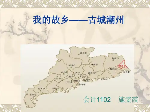 我的故乡——古城潮州.ppt