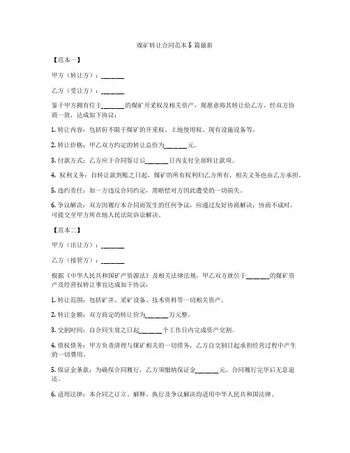 煤矿转让合同范本5篇最新