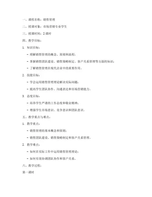 销售管理教案模板范文