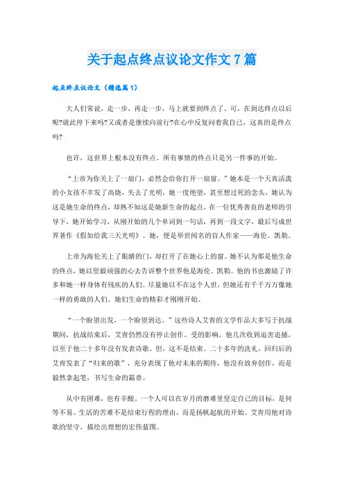 关于起点终点议论文作文7篇
