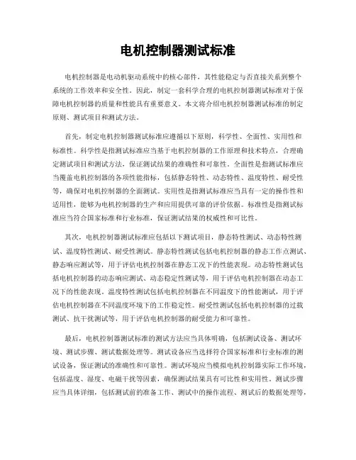 电机控制器测试标准
