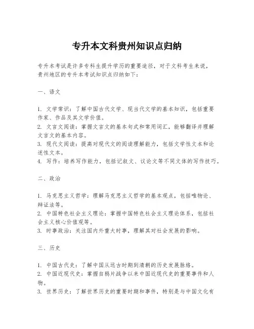 专升本文科贵州知识点归纳
