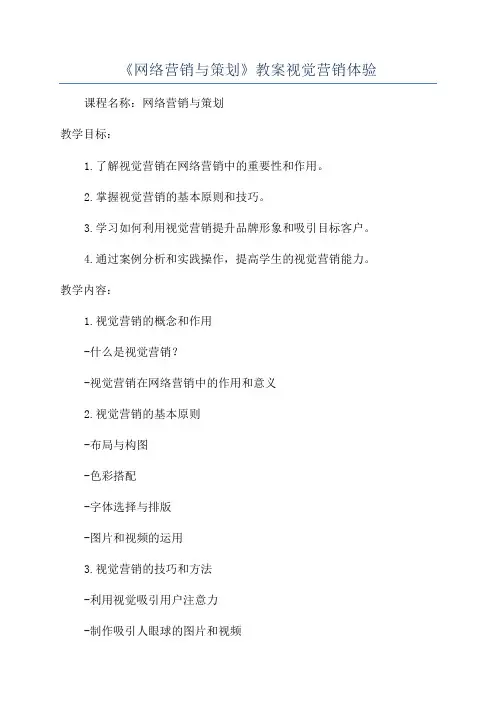 《网络营销与策划》教案视觉营销体验