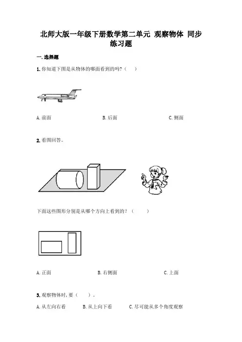 北师大版一年级下册数学第二单元 观察物体 同步练习题(含答案)