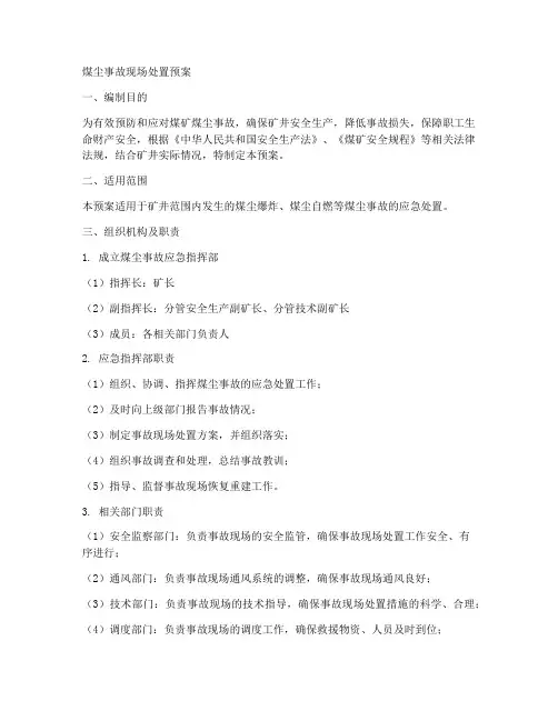 煤尘事故现场处置预案