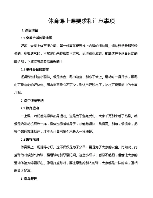 体育课上课要求和注意事项