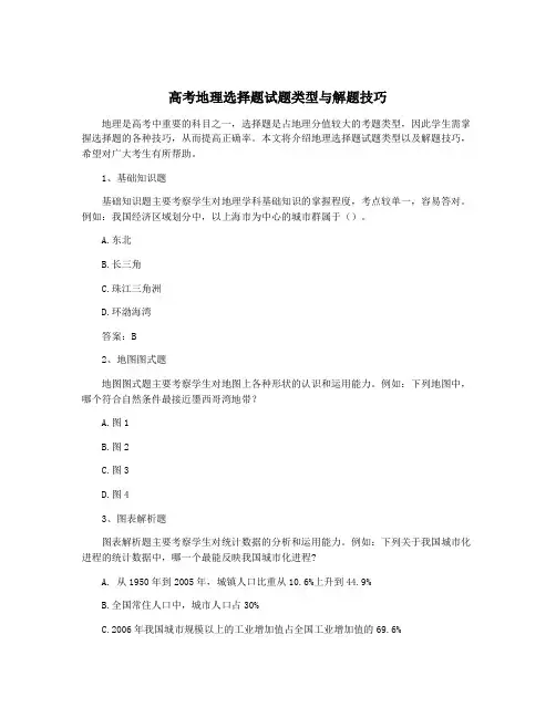 高考地理选择题试题类型与解题技巧