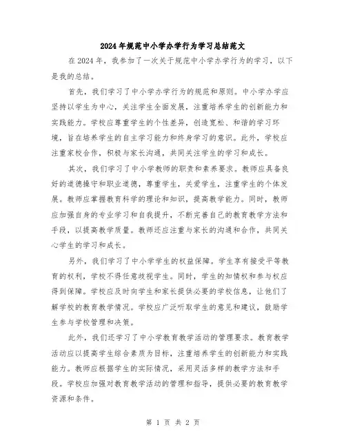 2024年规范中小学办学行为学习总结范文