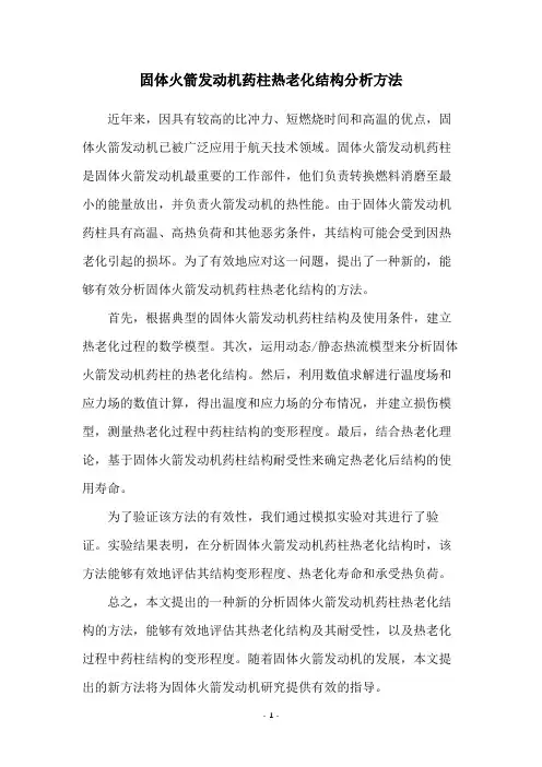 固体火箭发动机药柱热老化结构分析方法