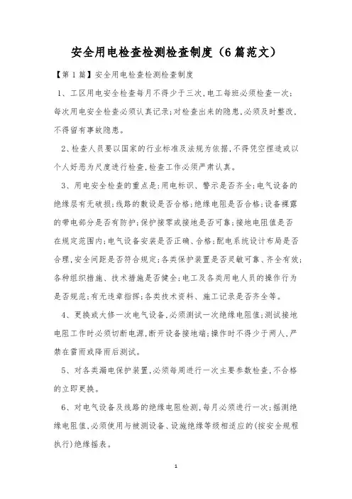 安全用电检查检测检查制度(6篇范文)