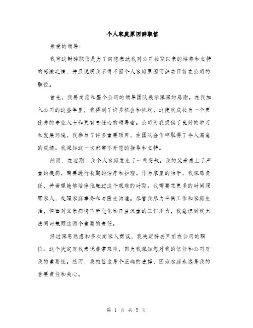 个人家庭原因辞职信(3篇)