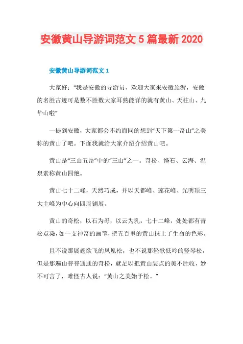 安徽黄山导游词范文5篇最新2020