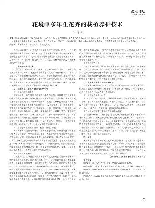 花境中多年生花卉的栽植养护技术