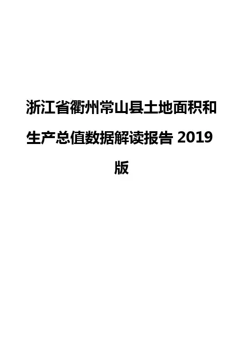 浙江省衢州常山县土地面积和生产总值数据解读报告2019版