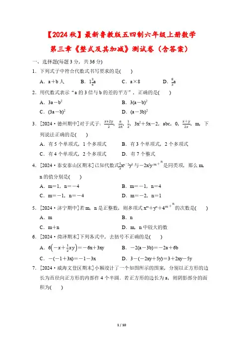 【2024秋】最新鲁教版五四制六年级上册数学第三章《整式及其加减》测试卷(含答案)