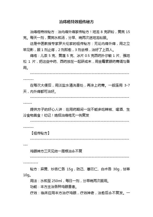 治痔疮特效祖传秘方