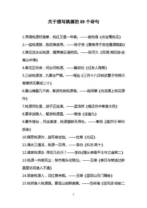 关于描写桃源的89个诗句