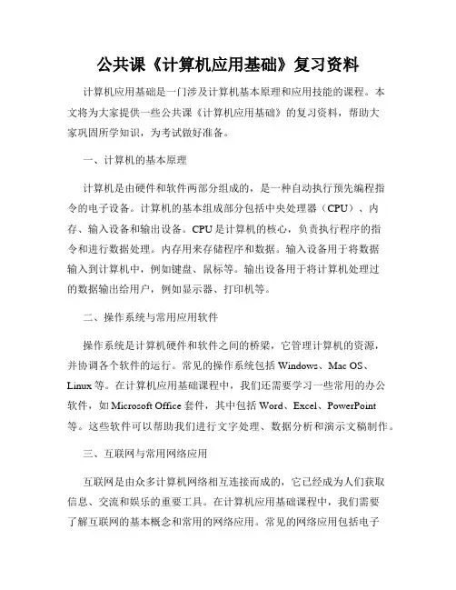 公共课《计算机应用基础》复习资料