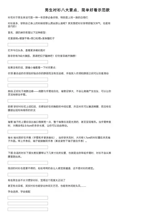 男生衬衫八大要点，简单好看示范款