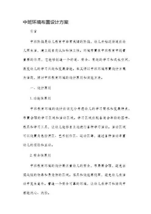 中班环境布置设计方案