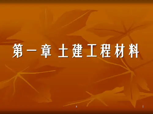 《土建工程材》PPT课件