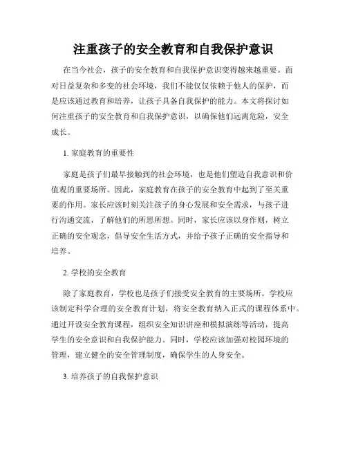 注重孩子的安全教育和自我保护意识