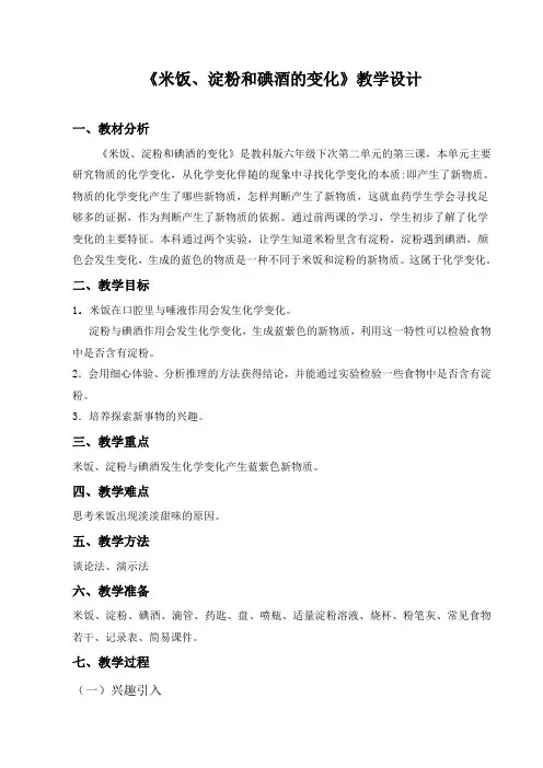 小学科学教育科学六年级下册物质的变化米饭、淀粉和碘酒的变化教学设计