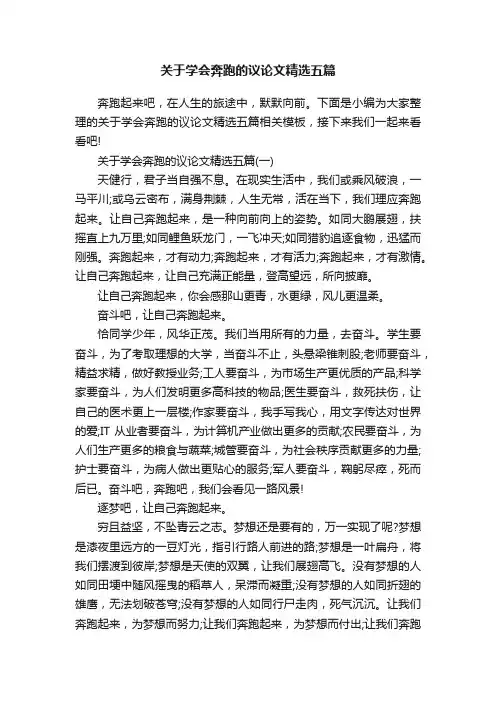 关于学会奔跑的议论文精选五篇