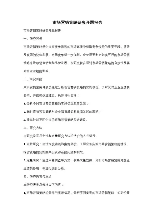 市场营销策略研究开题报告