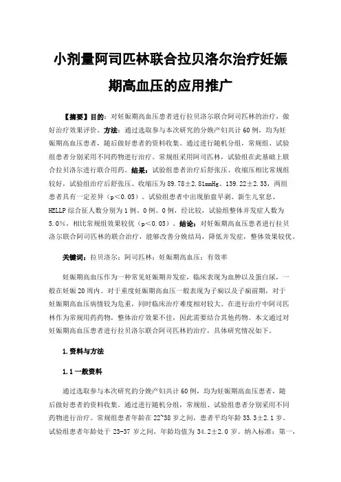 小剂量阿司匹林联合拉贝洛尔治疗妊娠期高血压的应用推广