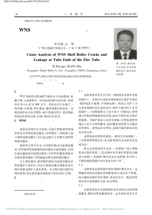 WNS型锅壳式锅炉烟管管端_管孔裂纹漏水现象的分析_席代国