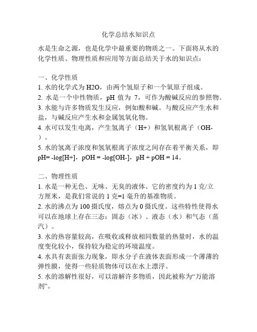 化学总结水知识点