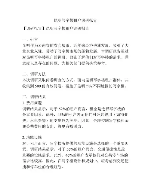 昆明写字楼租户调研报告