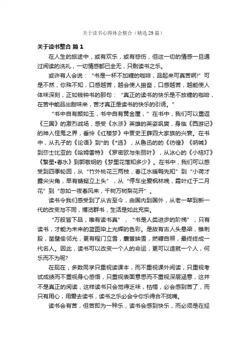 关于读书心得体会整合（精选29篇）