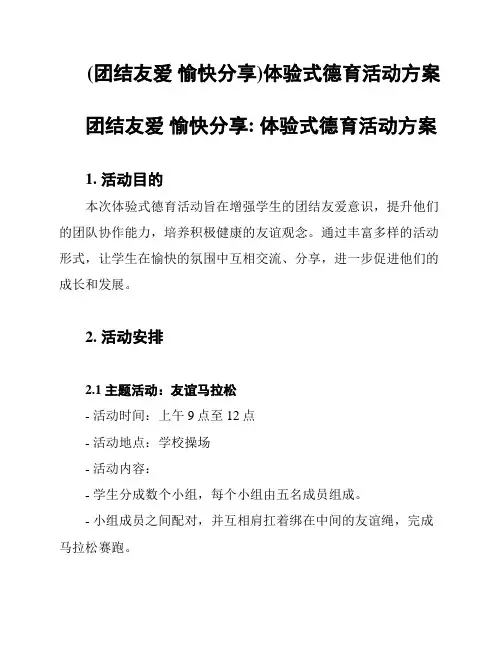 (团结友爱 愉快分享)体验式德育活动方案