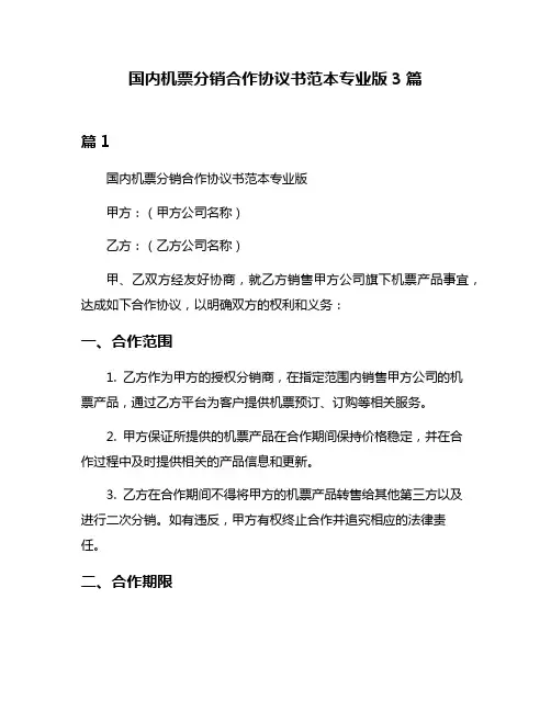 国内机票分销合作协议书范本专业版3篇