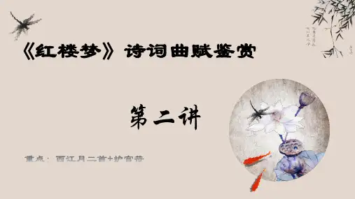 第2讲 《红楼梦》整本书阅读之诗词曲赋名篇鉴赏-2022-2023学年统编版高中语文必修下册