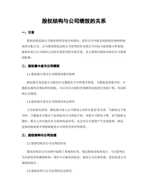 股权结构与公司绩效的关系